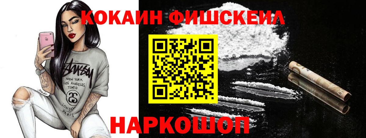 COCAIN FishScale Новочеркасск