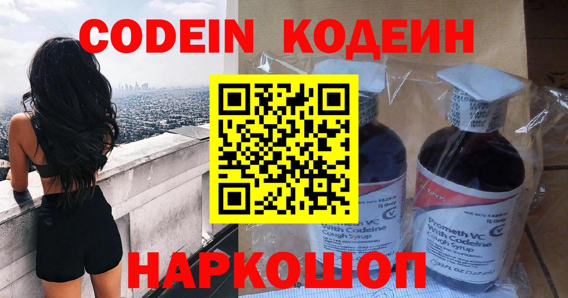 Codein Purple Drank  Вход с VPN  Новочеркасск 